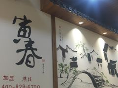 -寅春百年老卤面(汤山店)