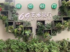 -69艺术餐厅(宋庄店)