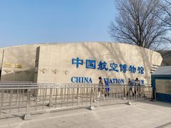 -中国航空博物馆