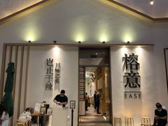 门面-榕意·川味之美(深业上城店)