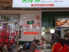 门面-黑粉你肥牛火锅粉(泛悦汇KA店)