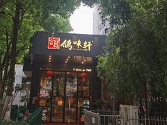 -鸽味轩(新街口店)