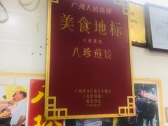 门面-八珍·广式煎饺·广州老字号(北京路总店)