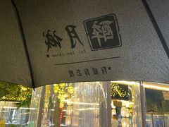 -醉月城西昌火盆烧烤(天府店)