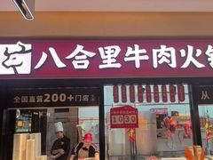 -八合里潮汕鲜牛肉火锅(惠州华贸店)