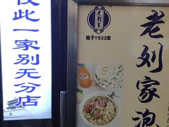 门面-老刘家泡馍·陕西老字号(钟楼广济街店)