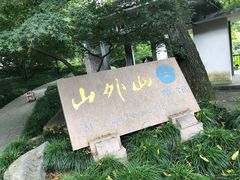 景观位-山外山菜馆(玉泉路店)
