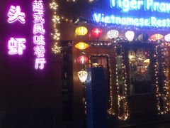 门面-大头虾越式风味餐厅(光明广场店)