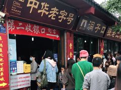 门面-洞子口张老二凉粉(文殊院店)
