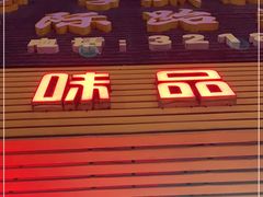 -味品鲜牛肉火锅店(西门店)