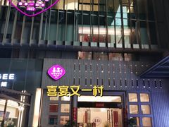 -喜宴又一村·粤菜·茶点·海鲜(壹方天地店)
