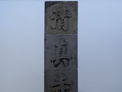 内影壁“清真寺”碑-松江清真寺