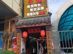 门面-窄巷子陕菜馆·地道陕西菜(粉巷店)