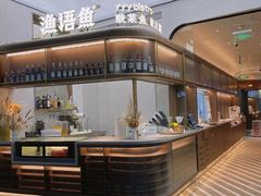 -渔语鱼新川菜Bistro(万象天地店)