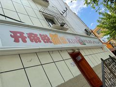 门面-开帝锐抓饭(和田街店)