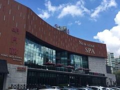 -纽斯桑拿会所(东绣路店)