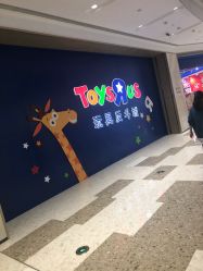 -玩具反斗城(万象汇店)