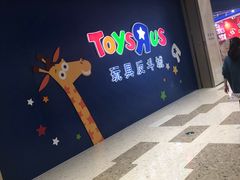 -TOYSRUS玩具反斗城(杭州萧山万象汇店)