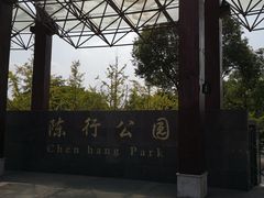 -陈行公园