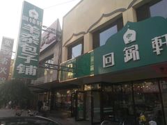 -回锦轩(泉园店)