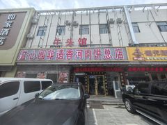 -溢心园香河肉饼总店