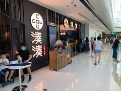 门面-湊湊火锅·茶憩(东城万达店)