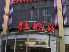 门面-红城阁·上海味道(四平路店)