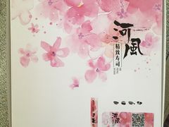 -河风精致寿司(尼盛店)