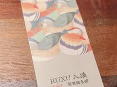 -RUXU入续糖水铺与包(卓悦中心店)