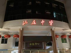 门面-汕中冰室