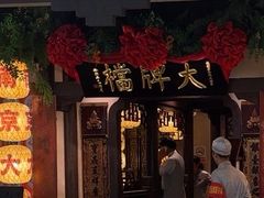 -南京大牌档(中关村领展广场店)