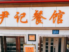 -尹记餐馆(花园店)
