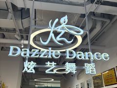 -炫艺舞蹈培训中心(枫尚奥特莱斯店)