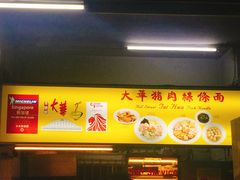 -大华猪肉粿条面