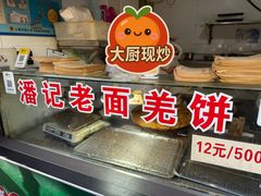 -潘记老面羌饼