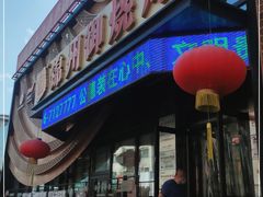 门面-锦州御烧烤·形象店(人民街店)