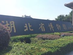 -湖北省博物馆