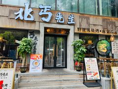 -北丐先生·野馄饨烧烤(南京首店)