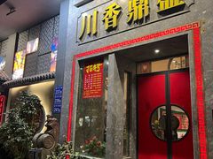 -川香鼎盛·川府家宴商务宴请(市桥富华总店)