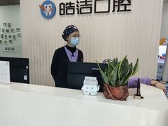-皓洁口腔门诊部(金色雅园金涛苑店)