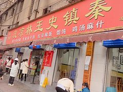 门面-秦镇史玉林凉皮(翡丽城店)