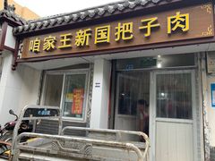 门面-咱家王新国把子肉(县东巷店)