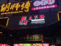 -胡师傅三下锅(汽车站店)
