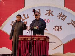 -房山周末相声俱乐部