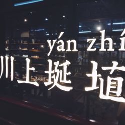 -川上陶艺社(大悦城店)