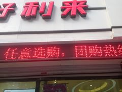 门面-好利来(桂林路店)