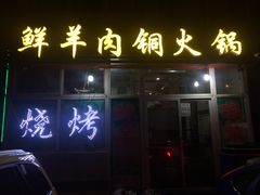 -牛叔鲜羊肉铜火锅(远东小区店)