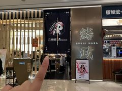 -鮨政· Omakase(港汇恒隆广场店)
