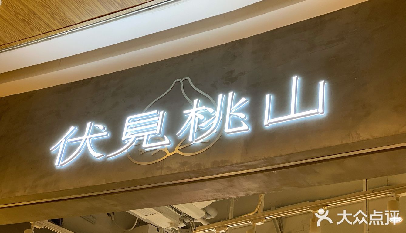 伏见桃山种草很久的店每次想喝都只能去南山如今