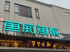 -鱼痴渔醉·食鲜集(月亮湾店)